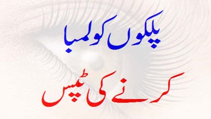 Palkon Ko Lamba Aur Ghanna Karne Ke Lie (Long Lashes) Totka