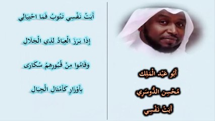 أبت نفسي - المنشد أبو عبد الملك (محسن الدوسري) - بدون موسيقى - مع الكلمات