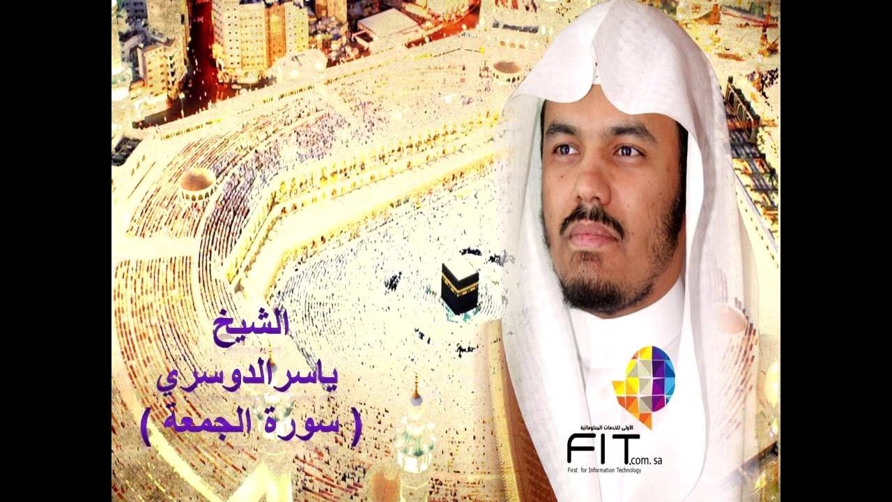 سورة الجمعة بصوت الشيخ ياسر الدوسري , Algoma'ah Surah by Sheikh Yaser Aldosary