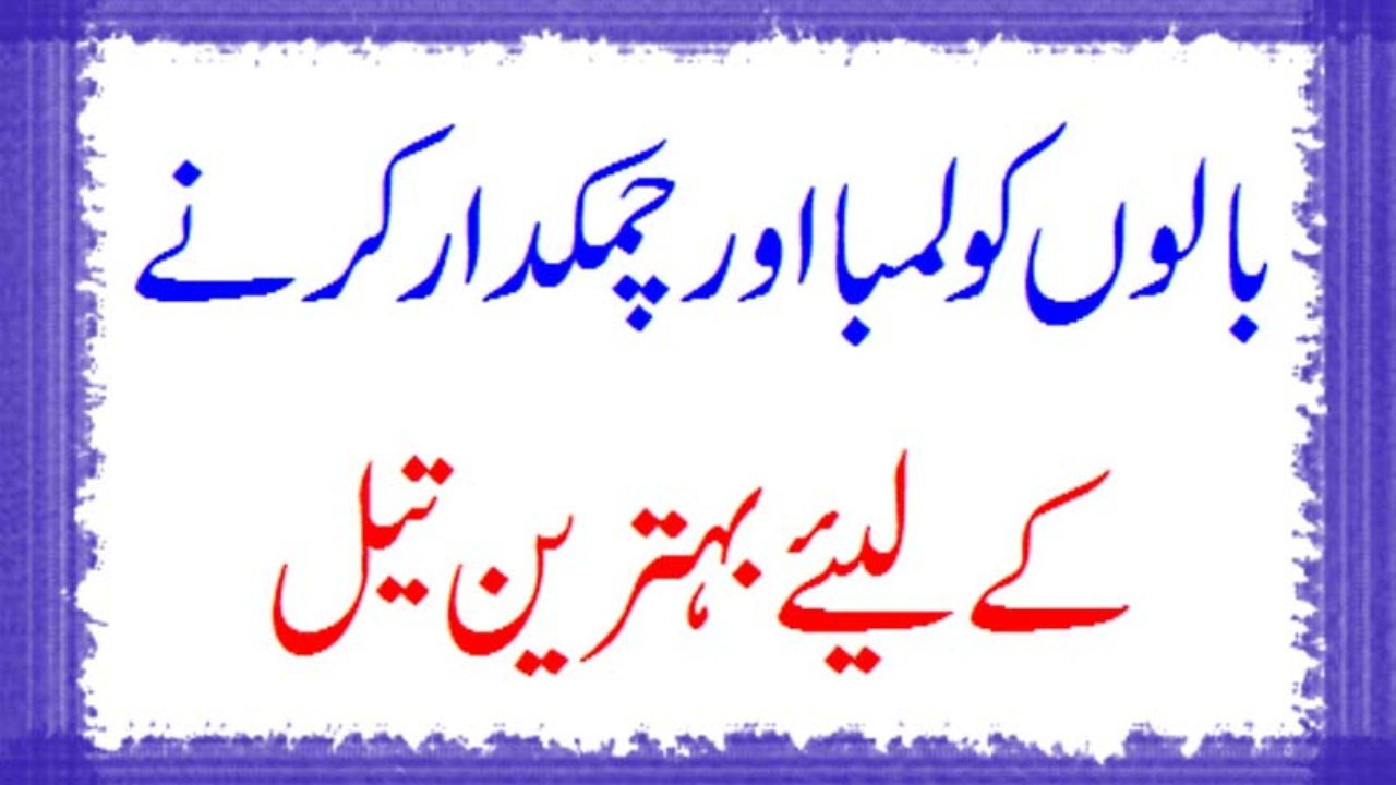 Balon Ko Lamba Aur Chamakdaar Karne Ke Lie Mufeed Hair Oil