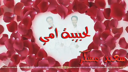 Said Mosker ,Lahbiba mi Official Lyrics Video