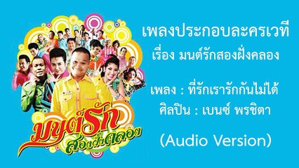 ที่รักเรารักกันไม่ได้ - เบนซ์ พรชิตา (เพลงละครเวที มนต์รักสองฝั่งคลอง)