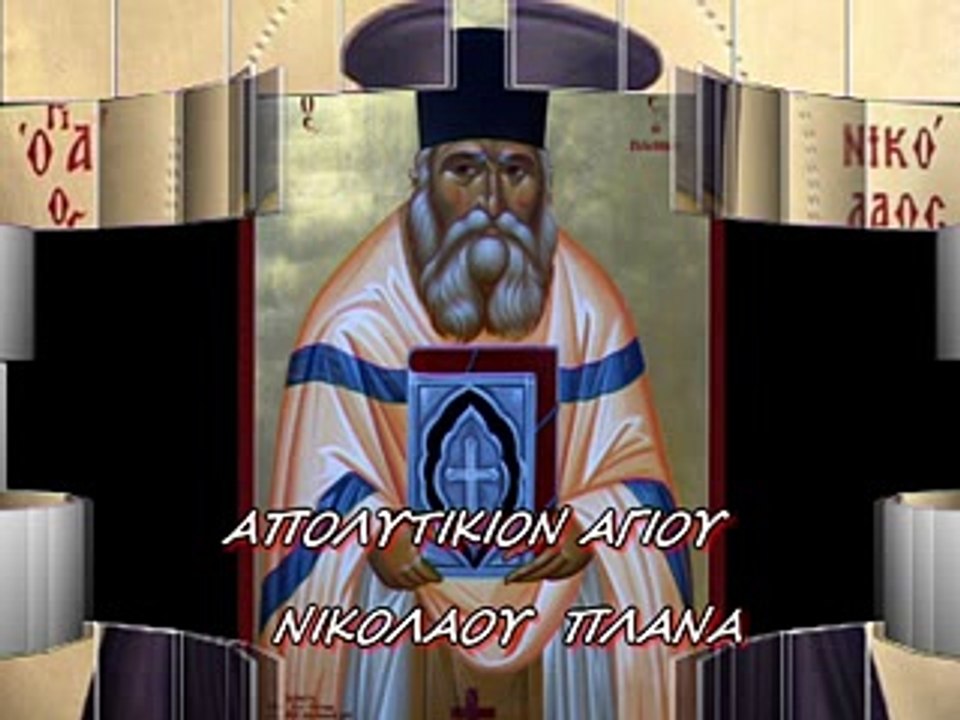 ΑΠΟΛΥΤΙΚΙΟΝ ΑΓΙΟΥ ΝΙΚΟΛΑΟΥ ΠΛΑΝΑ ΗΧΟΣ Α΄