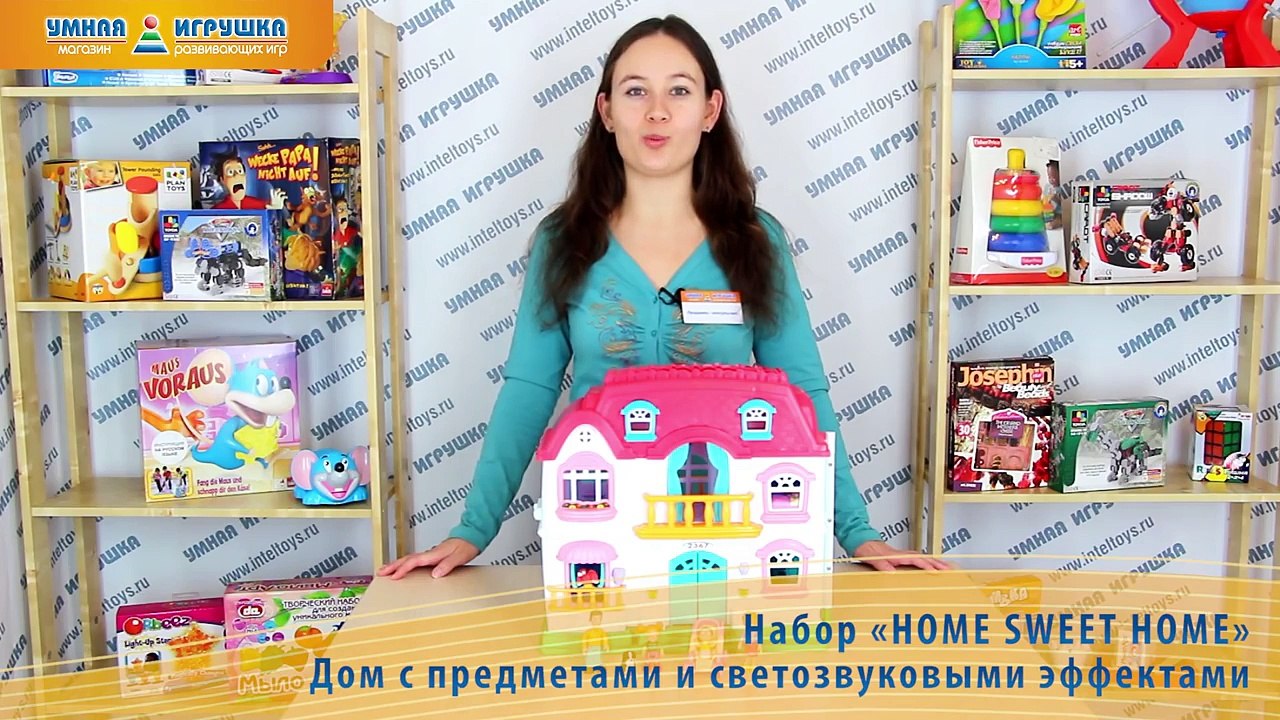 Набор «Home Sweet Home» дом с предметами и эффектами