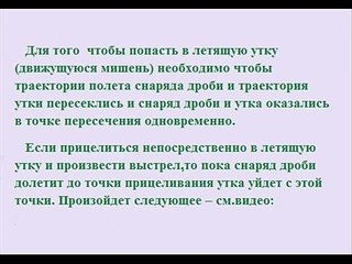 Прицеливание, упреждение, стрельба по уткам. Как целиться в утку