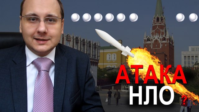 UFO 2016 | НЛО сбивали над Кремлем? | №2