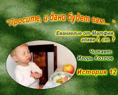 Приятного аппетита. История 012. (... Есть Царство Небесное. Юст Миллер-Бон).