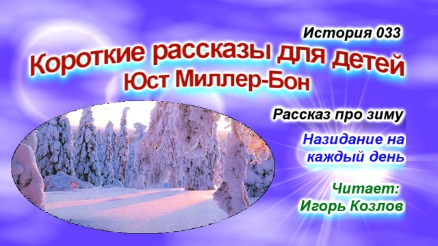Рассказ про зиму. История 33. (... Есть Царство Небесное. Юст Миллер-Бон)