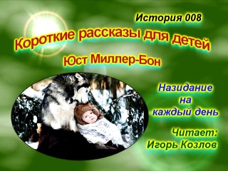 Потерялись... История 008. (... Есть Царство Небесное. Юст Миллер-Бон)