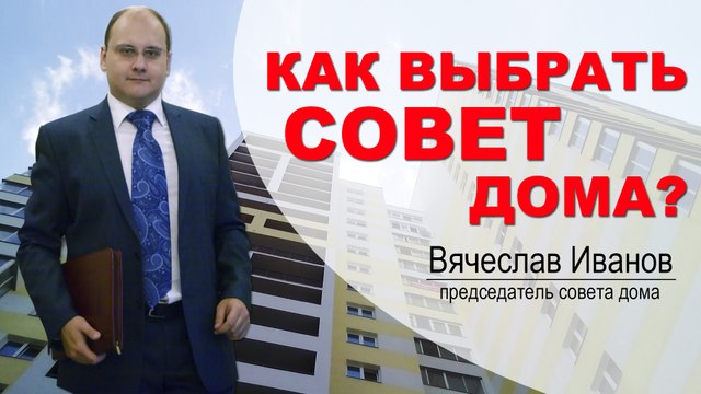 ЖКХ | Как выбрать Совет дома?