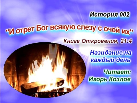 Только не плачь. История 002. (... Есть Царство Небесное. Юст Миллер-Бон).