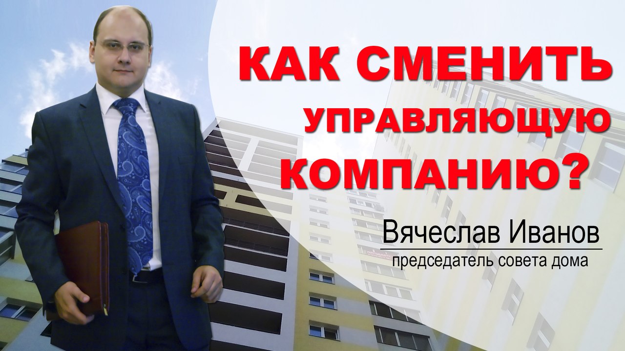 ЖКХ | Как сменить Управляющую компанию?