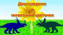 Динозаврики и Гигантский цветочек Динозавры Мульфильм. Мультик про Динозавров на русском