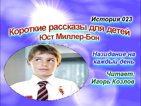 Цепи греха. История 023. (... Есть Царство Небесное. Юст Миллер-Бон).