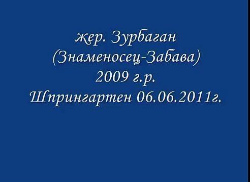 Зурбаган - шпрингартен июнь 2011.avi