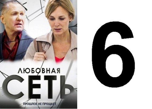 Любовная сеть 6 серия 2016 смотреть онлайн новинка
