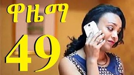 Wazema ዋዜማ part 49