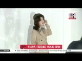 [생방송 스타뉴스] 진세연, [옥중화] 캐스팅 확정..고수와 연기 호흡