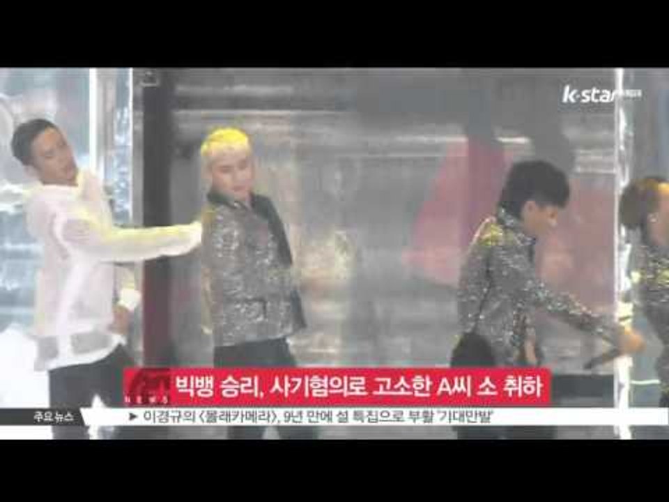 [생방송 스타뉴스] 빅뱅 승리, 사기 혐의로 고소한 A씨 소 취하