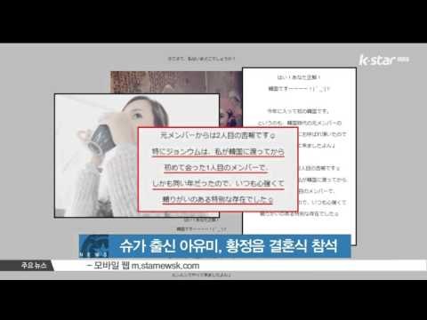 슈가 출신 아유미, 황정음 결혼식 참석 위해 한국 방문