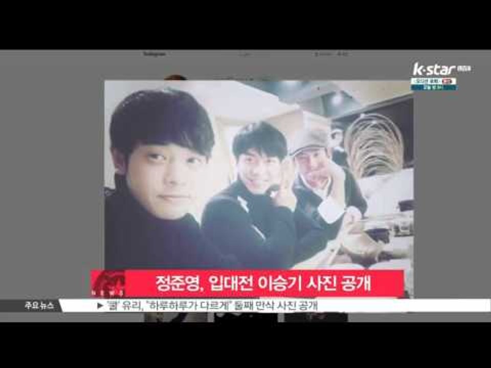 [생방송 스타 뉴스] 정준영, 입대전 이승기 송별회 사진 공개