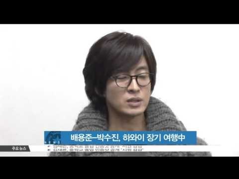 [생방송 스타뉴스] 배용준-박수진 부부 하와이 장기 여행 중