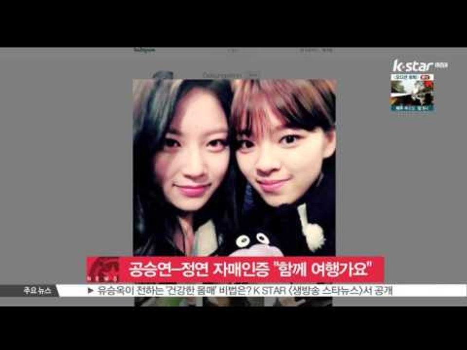 [생방송 스타 뉴스] 공승연-정연, 자매 인증 '함께 여행 갑니다'