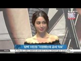 [생방송 스타 뉴스] 배우 이민정, 복귀 소감 '걱정했는데 금세 익숙'