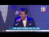 [생방송 스타 뉴스] 이루-태진아, KBS [부탁해요 엄마] OST 참여