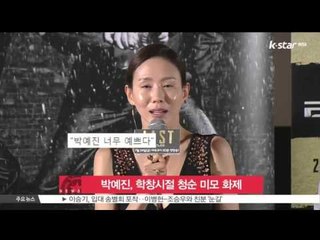 [생방송 스타 뉴스] 박희순의 그녀 박예진, 학창시절 청순 미모 '눈길'