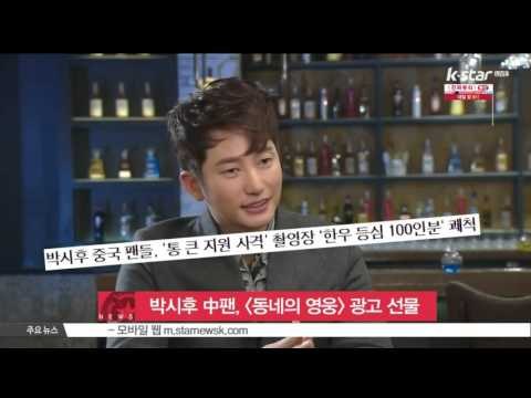 [생방송 스타 뉴스] 박시후 중국 팬, 통 큰 지원‥[동네의 영웅] 광고 게시·한우 대접