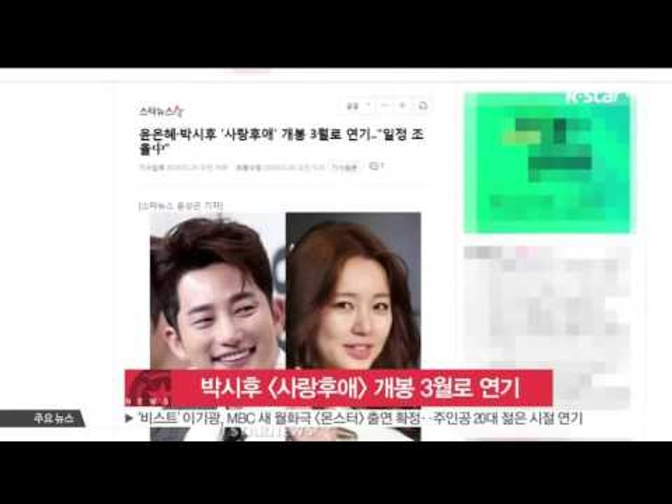 [생방송 스타 뉴스] 박시후·윤은혜 [사랑후애] 개봉 3월로 연기..'일정 조율 중'