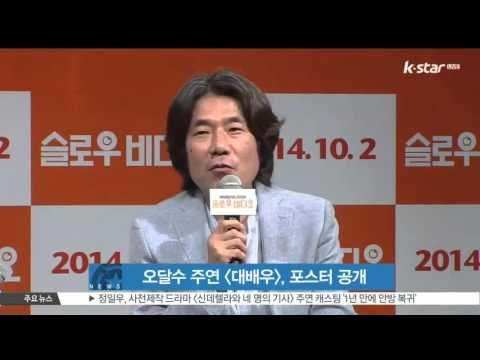 [생방송 스타 뉴스] 오달수 첫 단독주연작 [대배우], 모션포스터 공개