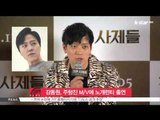 [생방송 스타 뉴스] '의리' 강동원, 주형진 신곡 뮤직비디오에 노개런티 출연