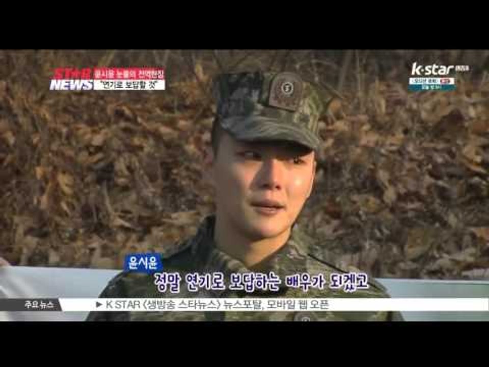 [생방송 스타 뉴스] 윤시윤 눈물의 전역 현장.. '연기로 보답할 것'