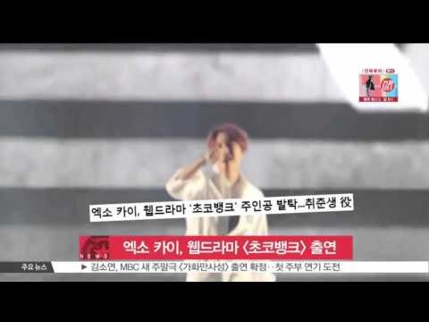 [생방송 스타뉴스] 엑소 카이, 웹드라마 [초코뱅크] 출연