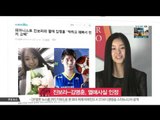 [생방송 스타 뉴스] 진보라-김명훈, 열애 사실 인정