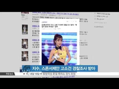 [생방송 스타 뉴스] 타히티 지수, 스폰서 제안 고소 관련 경찰 조사 받아
