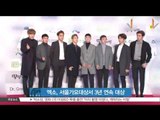 [생방송 스타 뉴스] 엑소, 서울가요대상서 3년 연속 대상 수상