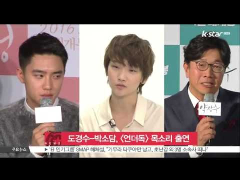 [생방송 스타 뉴스] 도경수-박소담-박철민, 애니메이션 [언더독] 목소리 출연