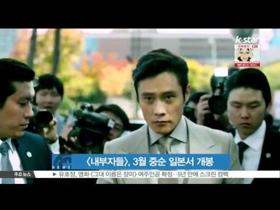 [생방송 스타뉴스] [내부자들], 오는 3월 중순 일본서 개봉