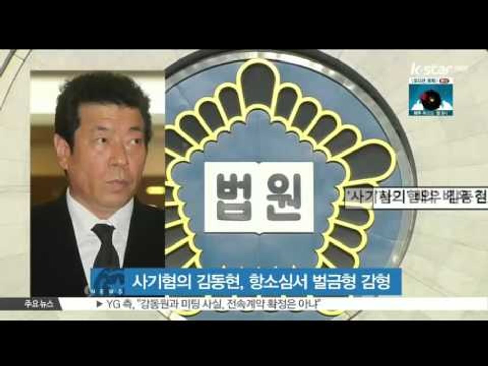 [생방송 스타뉴스] '사기혐의' 배우 김동현, 항소심서 벌금형으로 감형