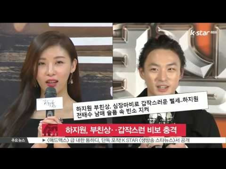 [생방송 스타뉴스] 하지원, 부친상‥갑작스런 비보에 충격