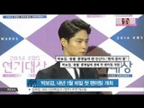 [생방송 스타 뉴스] 박보검, [응답하라 1988] 종영날 생애 첫 팬미팅
