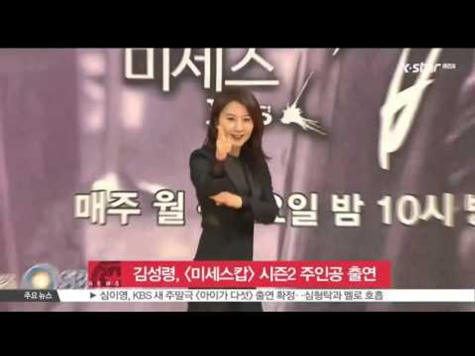 [생방송 스타뉴스] 김성령, [미세스캅] 시즌2 주인공 출연