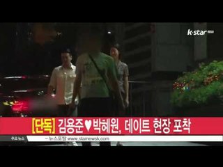 [생방송 스타뉴스] [단독] 김용준♥박혜원, 데이트 현장 포착