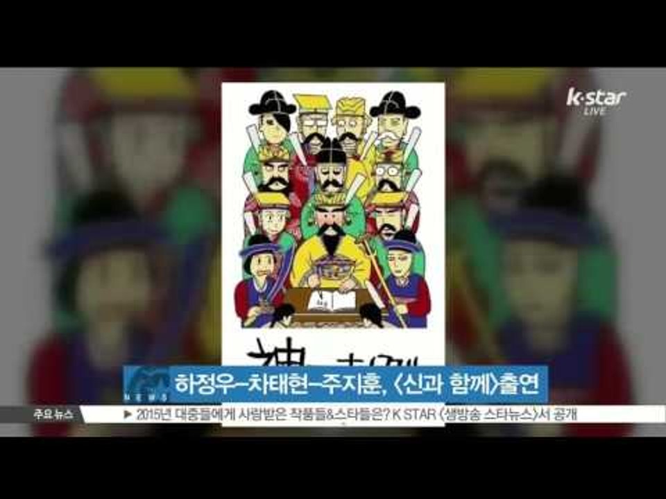[생방송 스타 뉴스] 하정우-차태현-주지훈-마동석, [신과 함께] 캐스팅