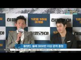 [K-STAR REPORT] 황정민, 올해 영화에서만 3000만 이상 관객 동원