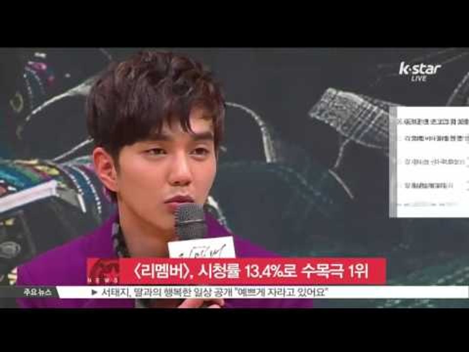 [K-STAR REPORT] [리멤버], 시청률 13.4%로 수목극 1위 지켜