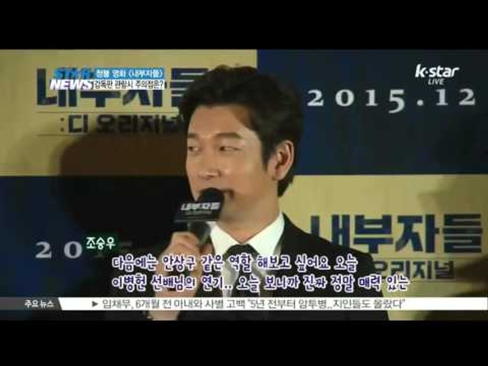 [K-STAR REPORT] [내부자들] 디렉터스컷 개봉.. 관람시 주의점은?